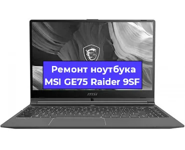 Ремонт ноутбуков MSI GE75 Raider 9SF в Воронеже